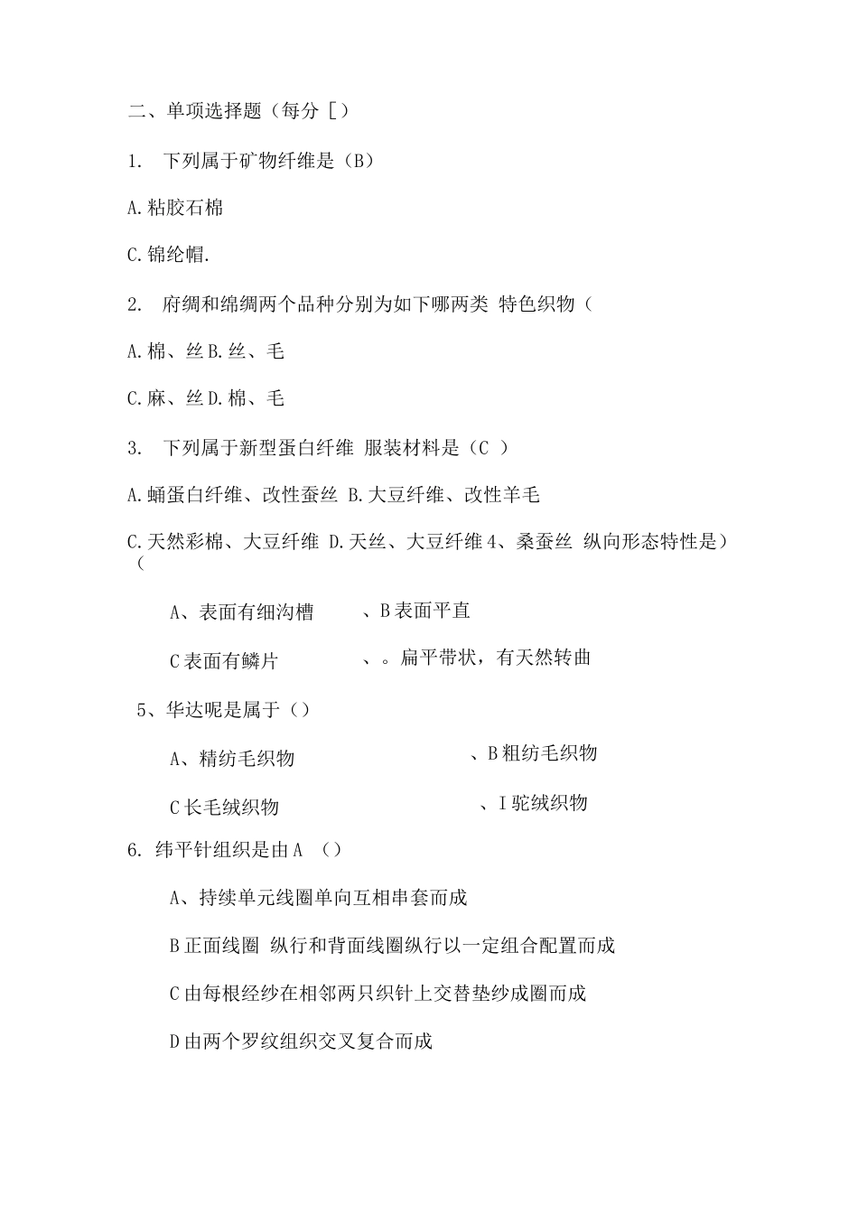 2025年服装材料试题库_第3页