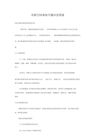 2025年有限空间事故专项应急预案