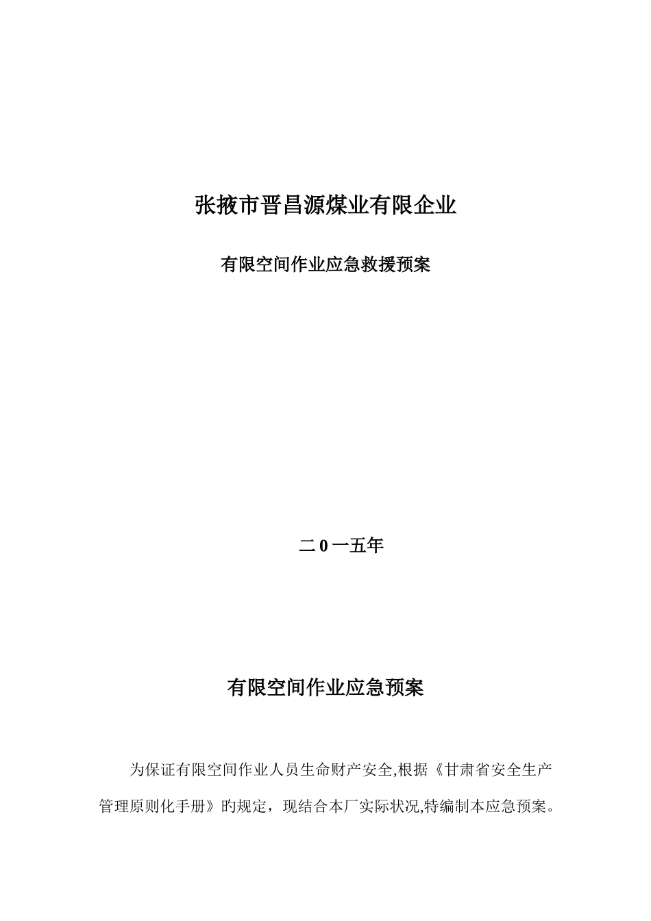 2025年有限空间作业应急预案_第1页