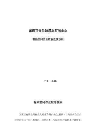 2025年有限空间作业应急预案