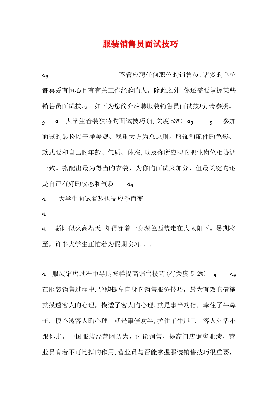 2025年服装销售员面试技巧_第1页