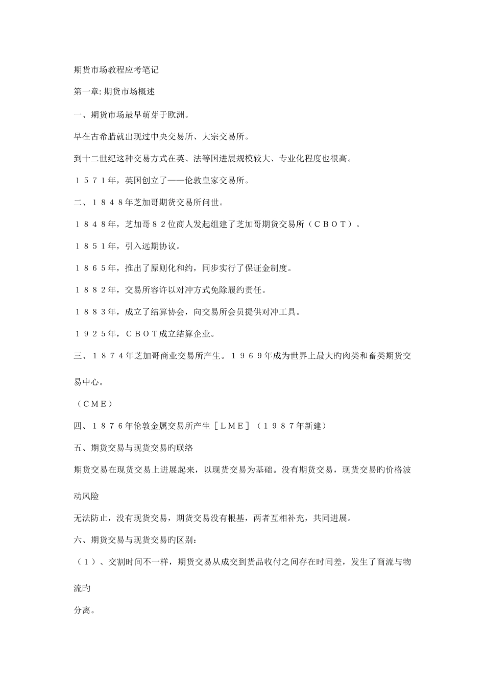 2025年期货市场教程应考笔记_第1页