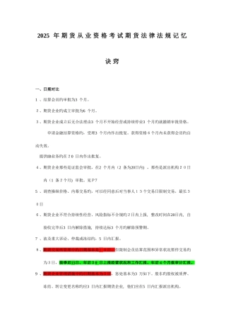 2025年期货从业资格考试期货法律法规记忆诀窍