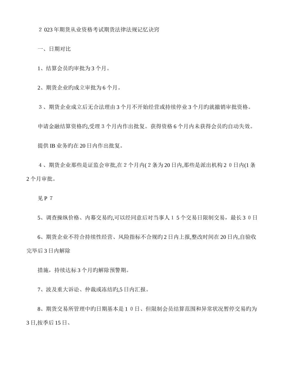 2025年期货从业资格考试法律法规汇编重点难点整理总结精_第1页