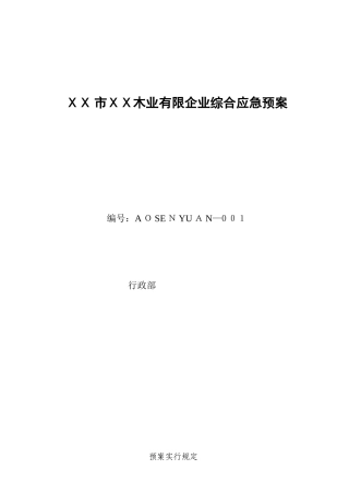 2025年木业有限公司综合应急预案
