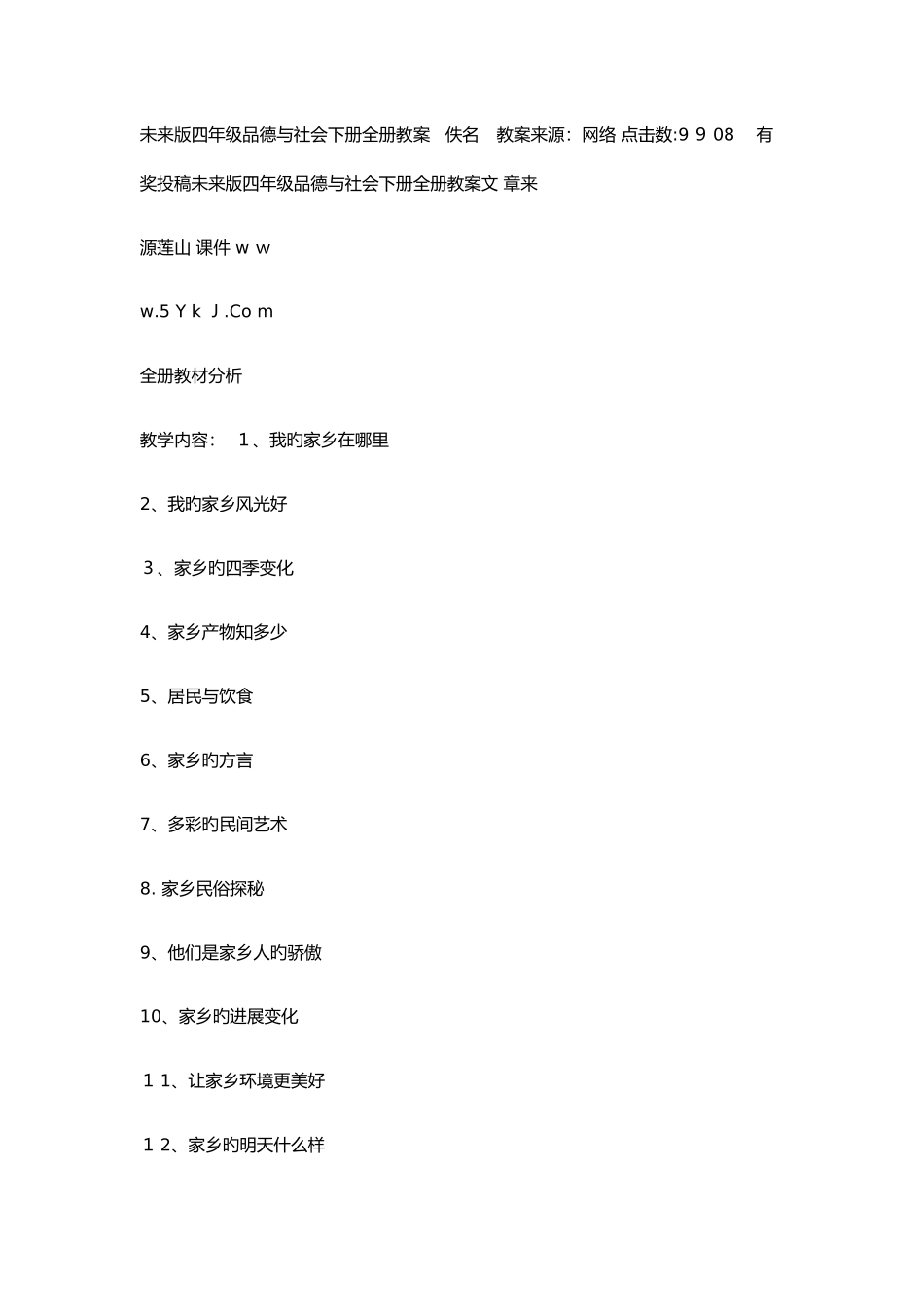 2025年未来版四年级品德与社会下册全册教案_第1页