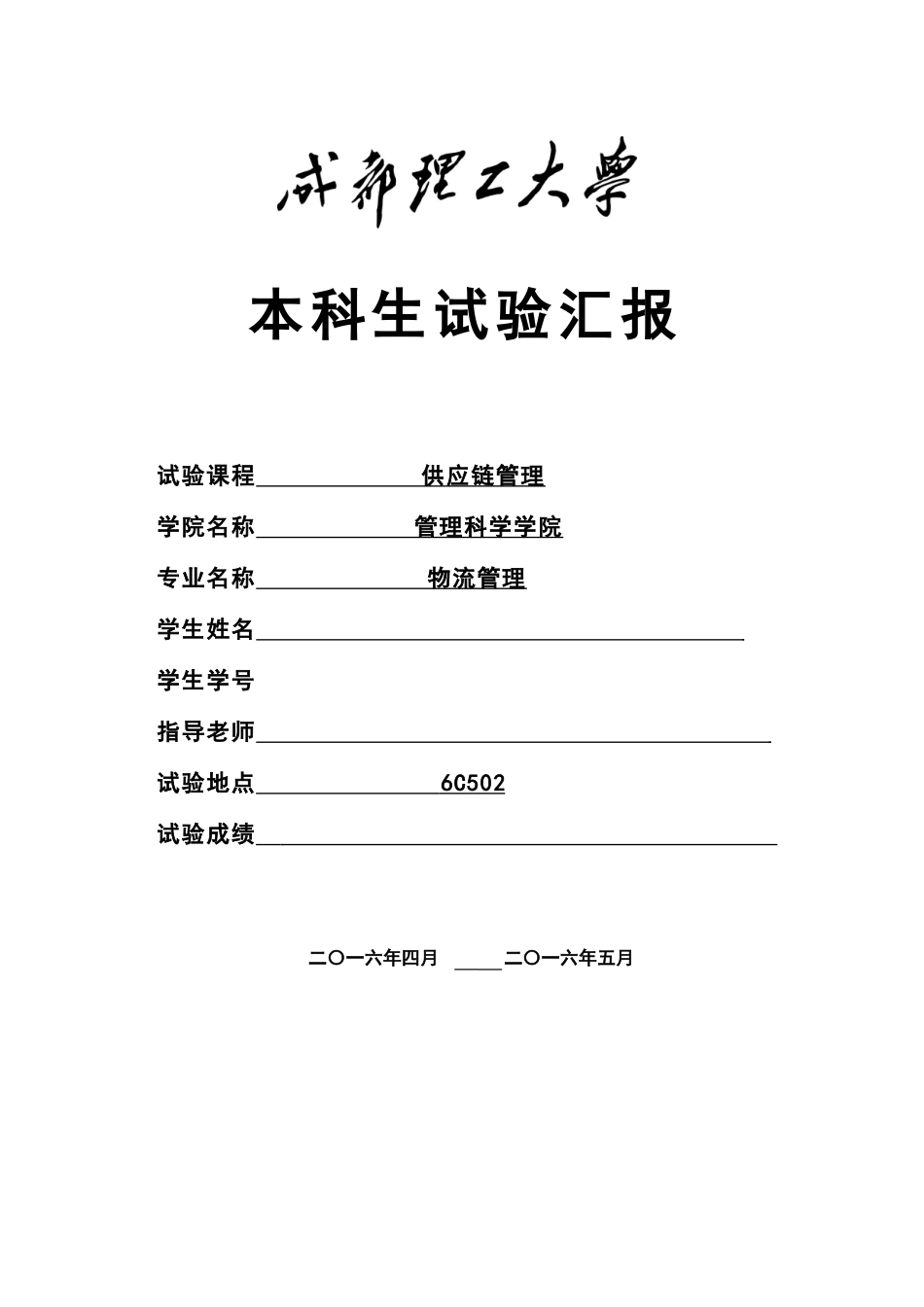 2025年本科生供应链管理实验报告_第1页
