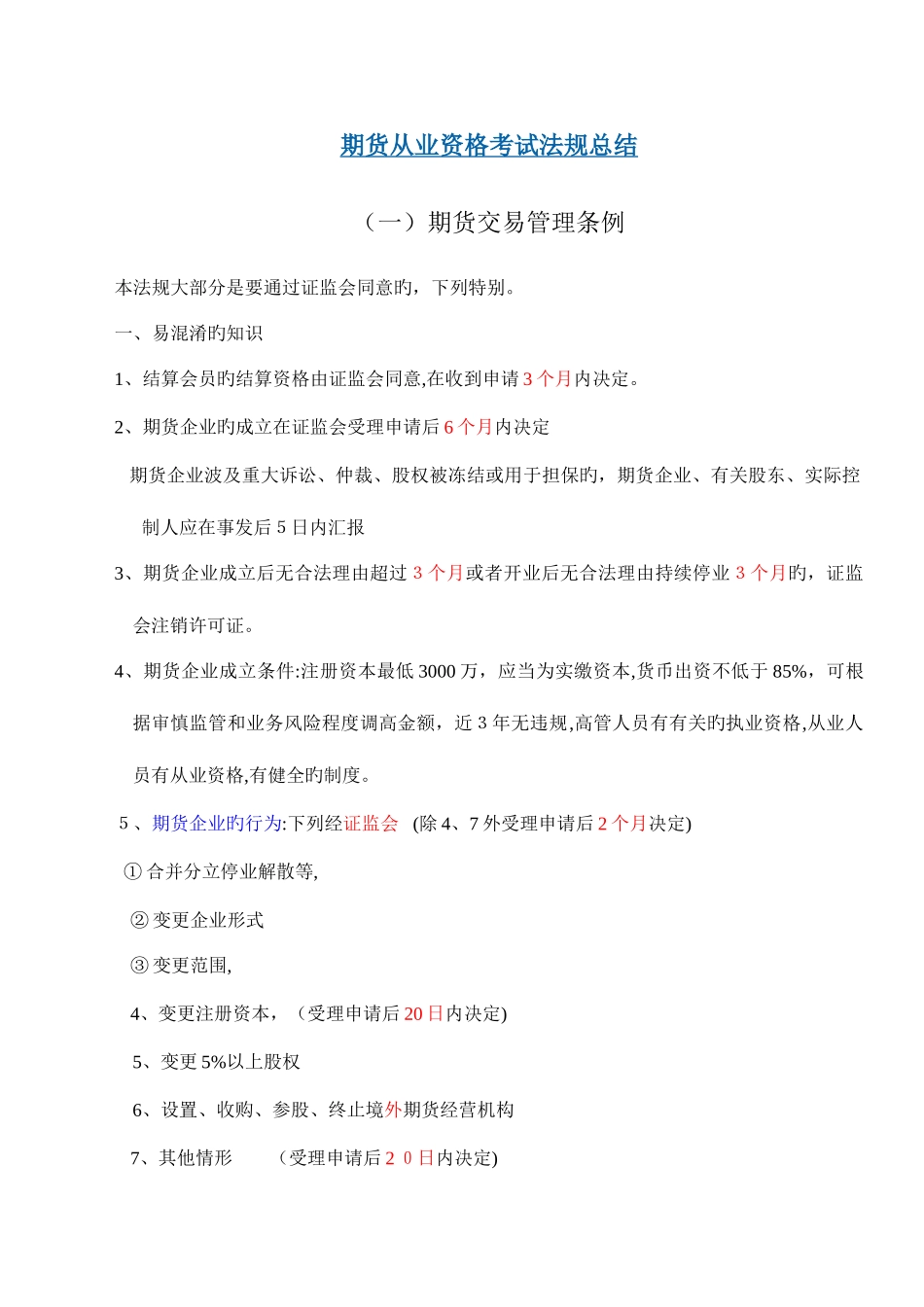 2025年期货从业资格考试法规总结_第1页