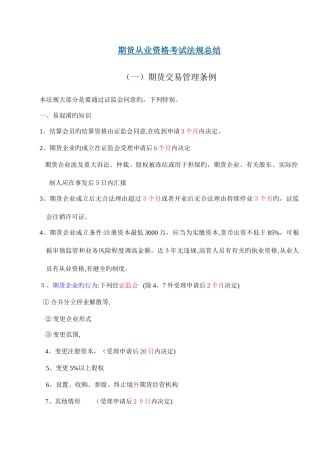 2025年期货从业资格考试法规总结