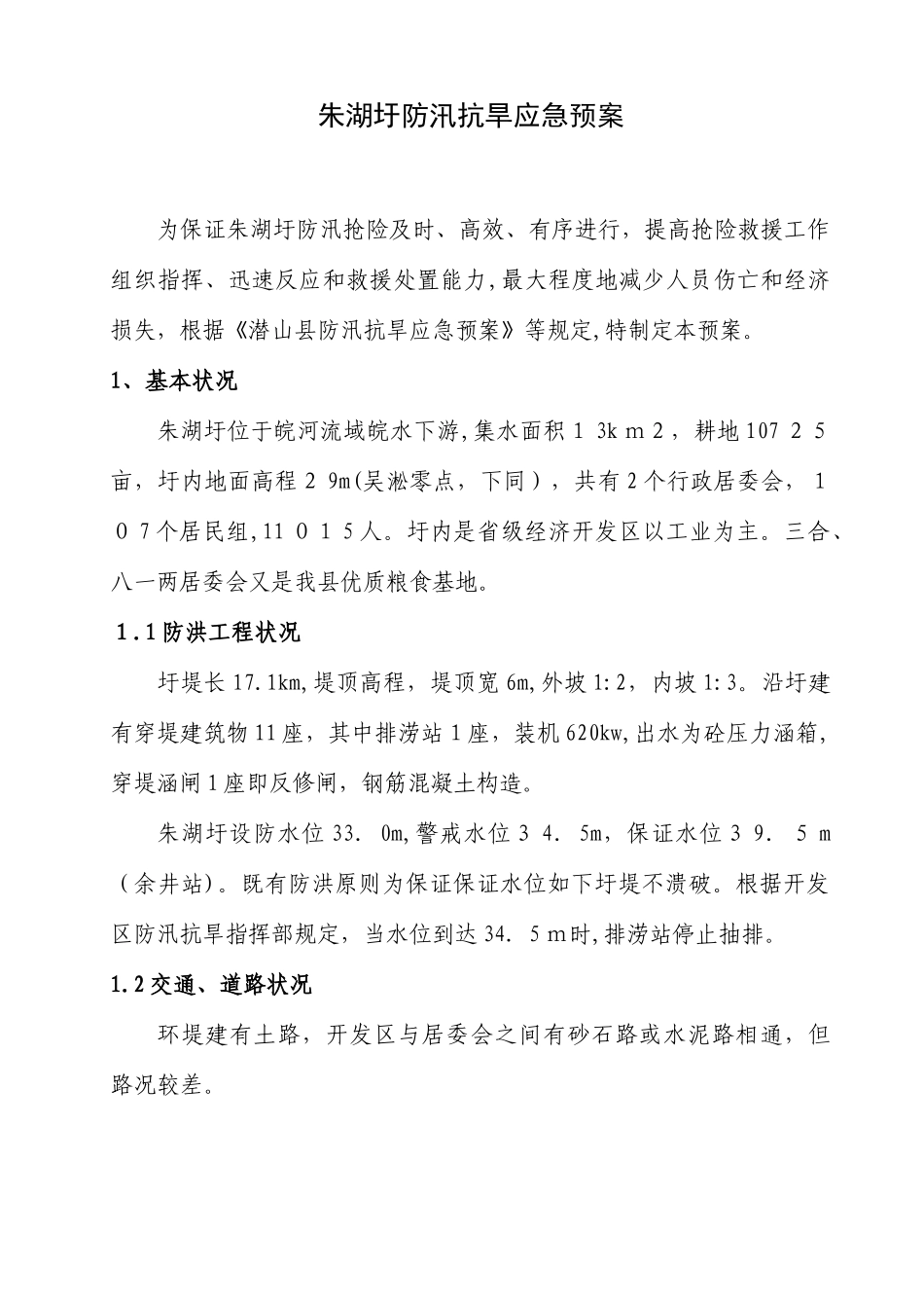 2025年朱湖圩防汛抗旱应急预案_第1页