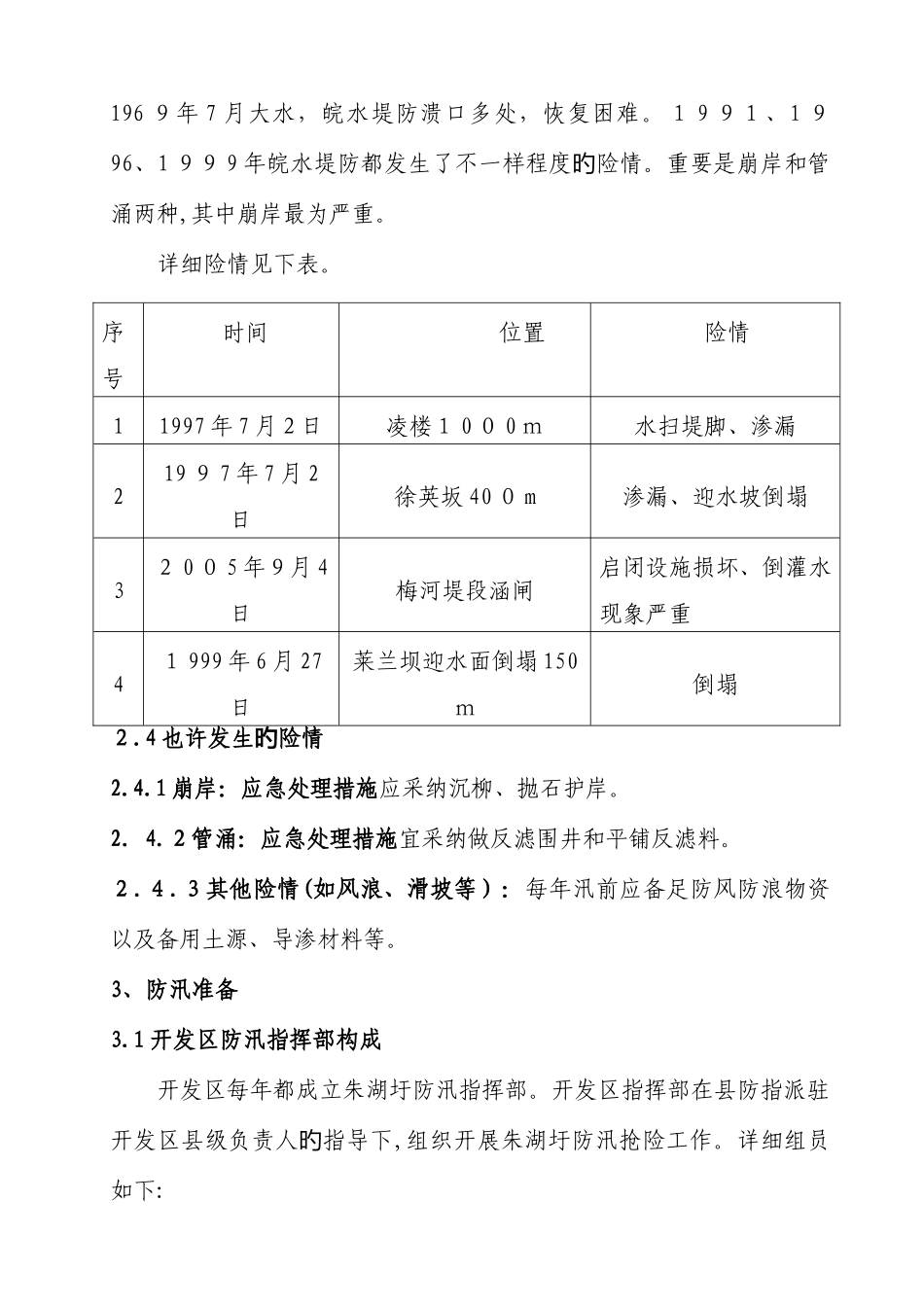 2025年朱湖圩防汛抗旱应急预案_第3页
