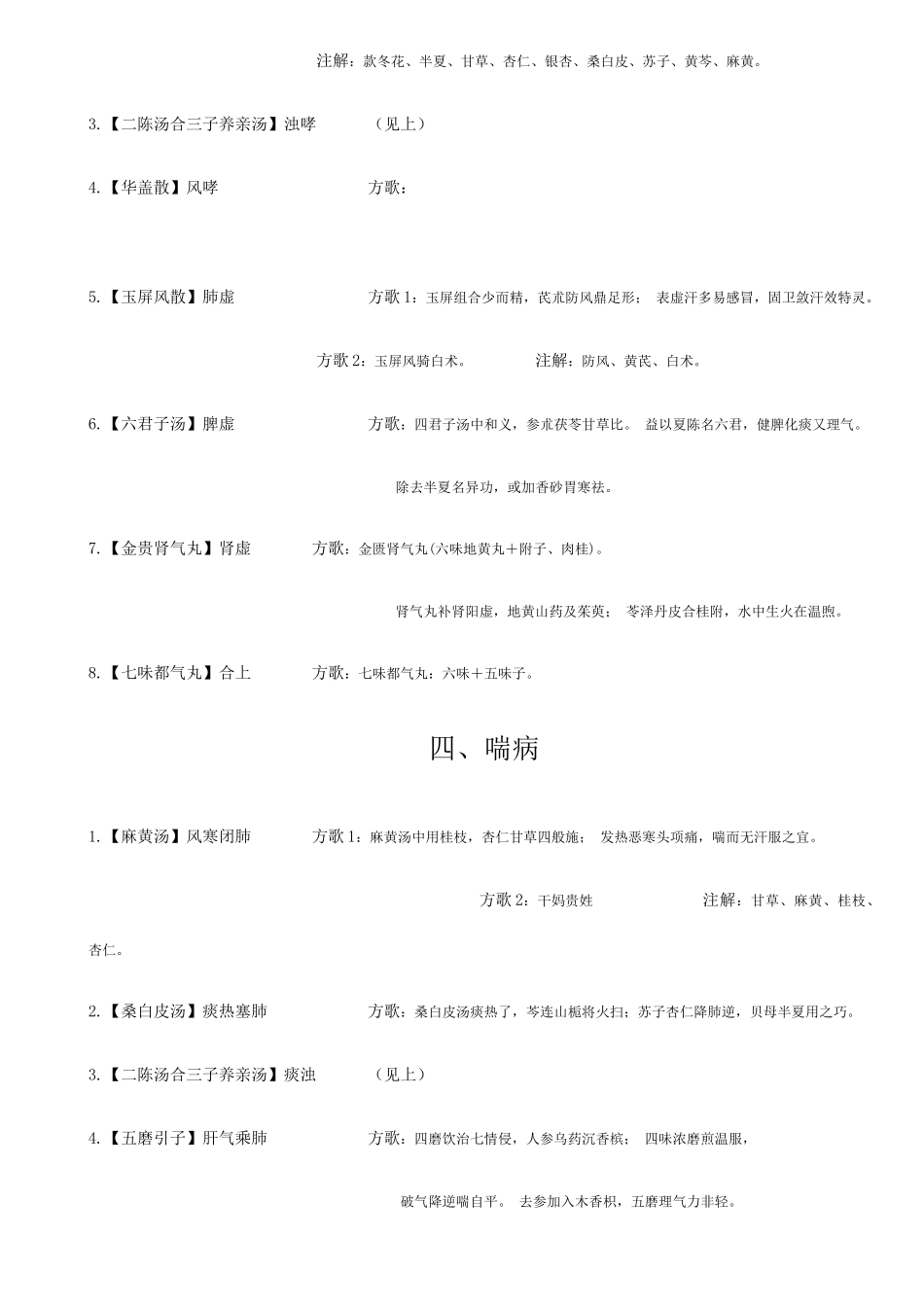 2025年朱涛的学习笔记方剂趣味记法汇总_第3页