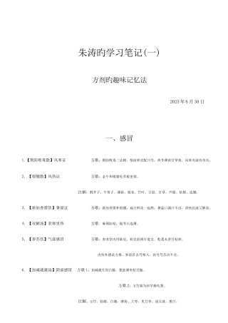 2025年朱涛的学习笔记方剂趣味记法汇总