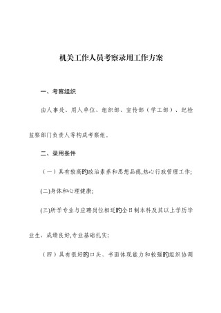 2025年机关工作人员考察录用工作方案