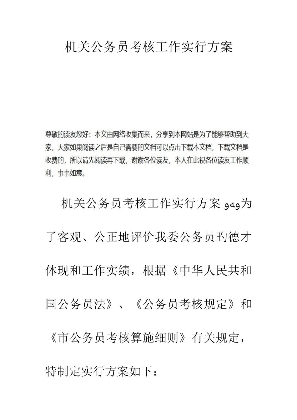 2025年机关公务员考核工作实施方案_第1页