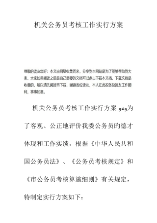 2025年机关公务员考核工作实施方案