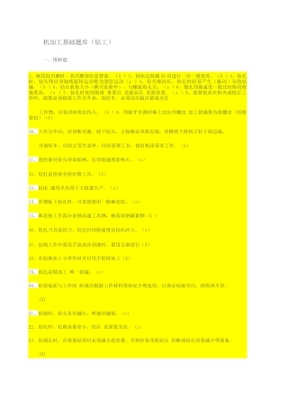 2025年机加工基础题库钻工