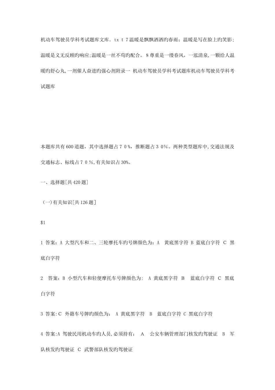 2025年机动车驾驶员学科考试题库文库_第1页