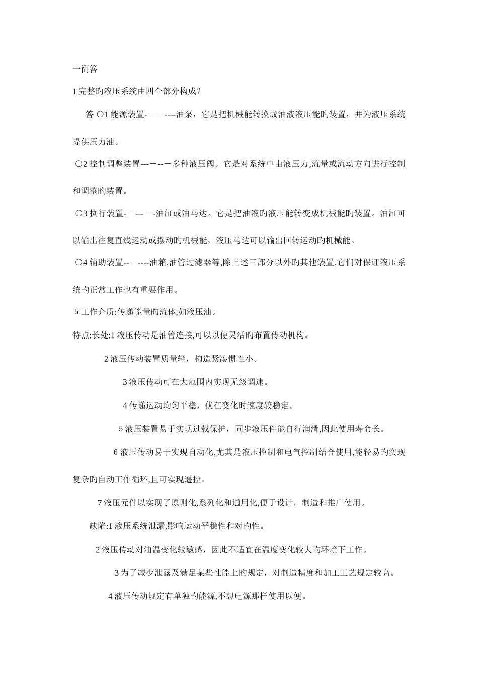 2025年机床液压传动的部分基础知识点_第1页