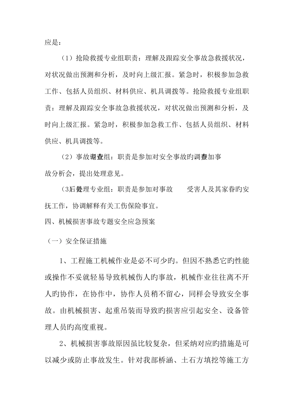 2025年机械伤害事故专项安全应急预案_第3页