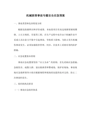 2025年机械伤害事故专项安全应急预案