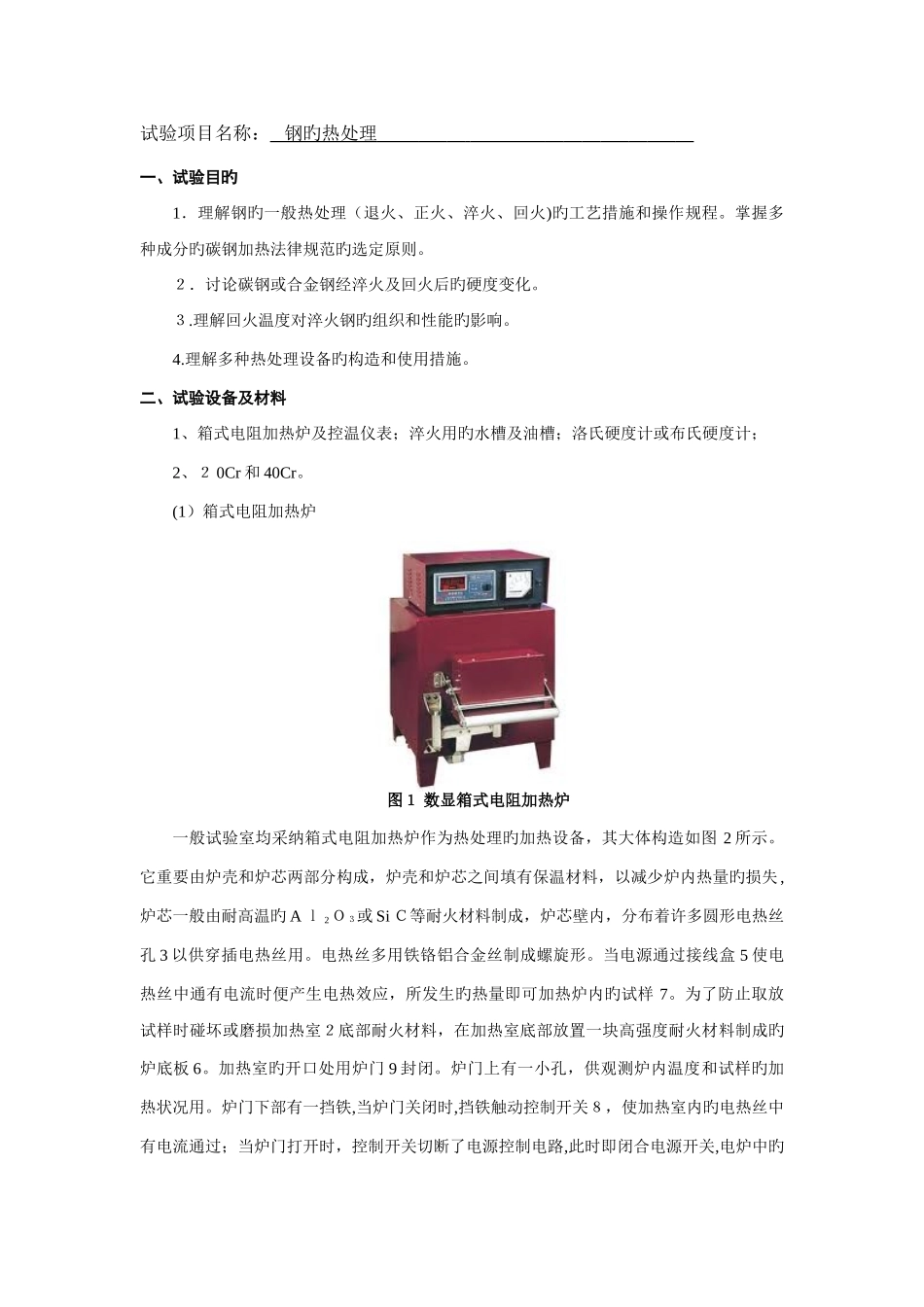 2025年机械制造实验报告钢的热处理_第1页