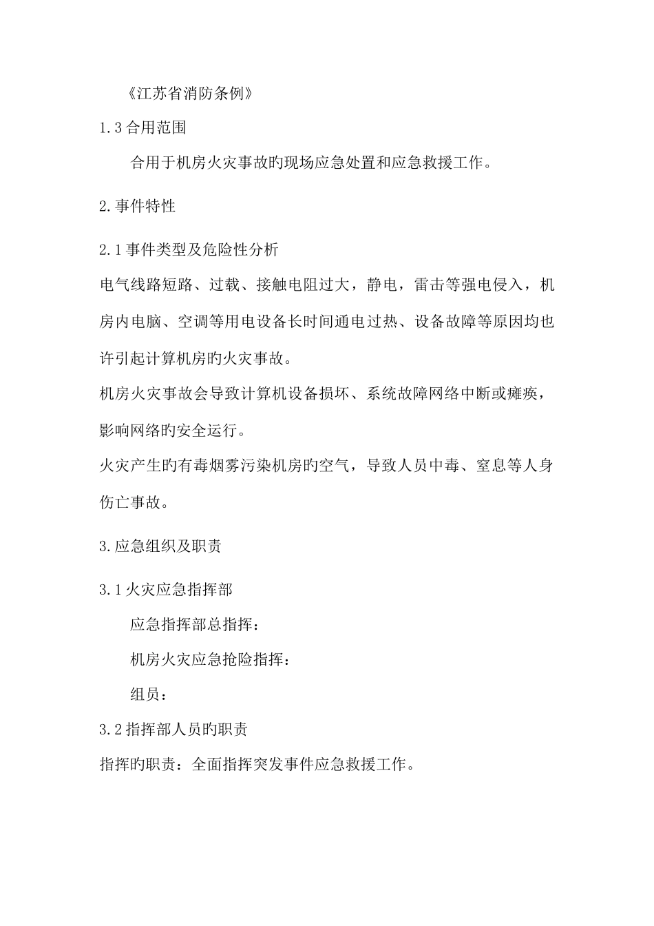 2025年机房火灾事故应急预案_第3页