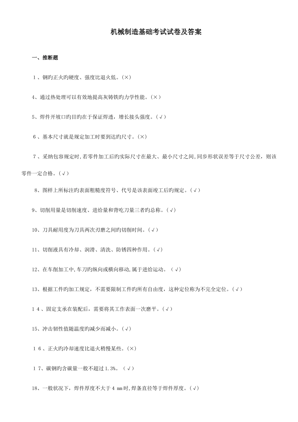 2025年机械制造基础题库及答案_第1页