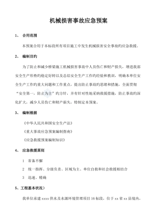 2025年机械伤害事故应急预案讲解