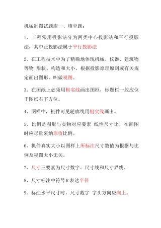 2025年机械制图填空题题库及答案