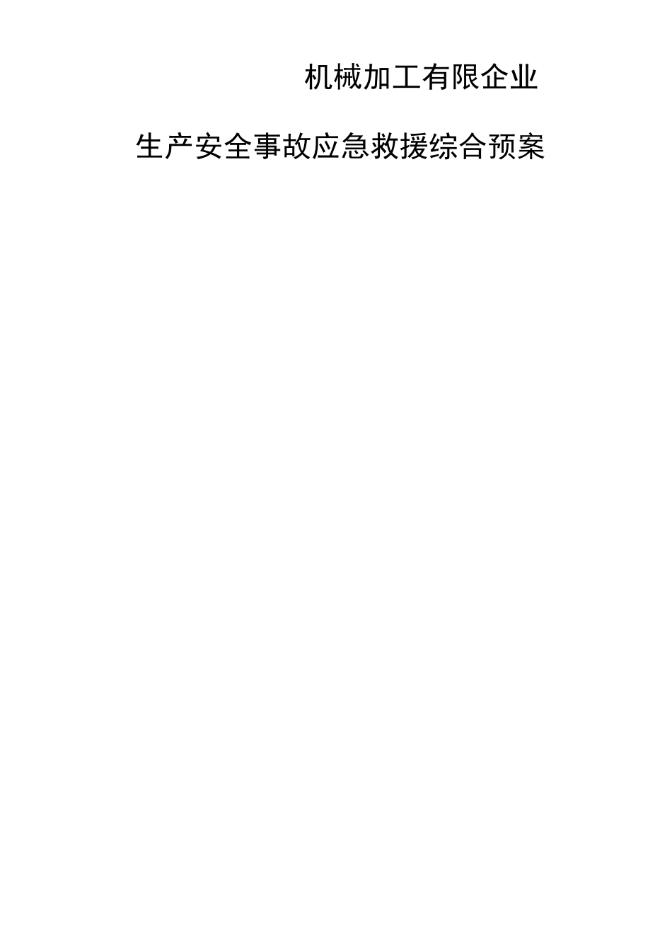 2025年机械加工企业安全生产事故应急预案_第2页