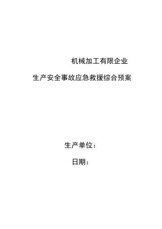 2025年机械加工企业安全生产事故应急预案