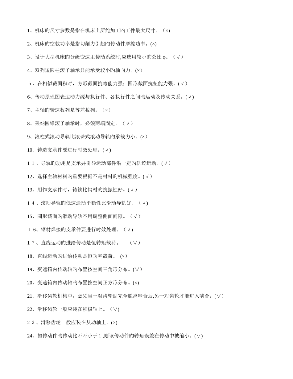 2025年机械制造装备设计期末考试题库_第1页