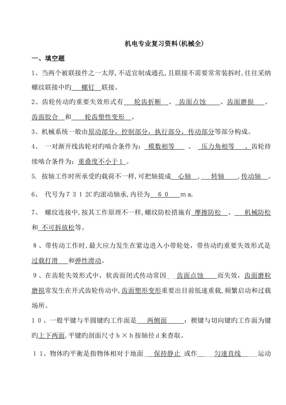 2025年机械基础知识综合试题题库_第1页