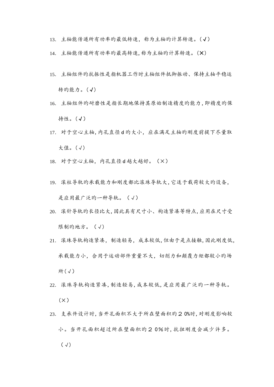 2025年机械制造装备设计题库_第3页