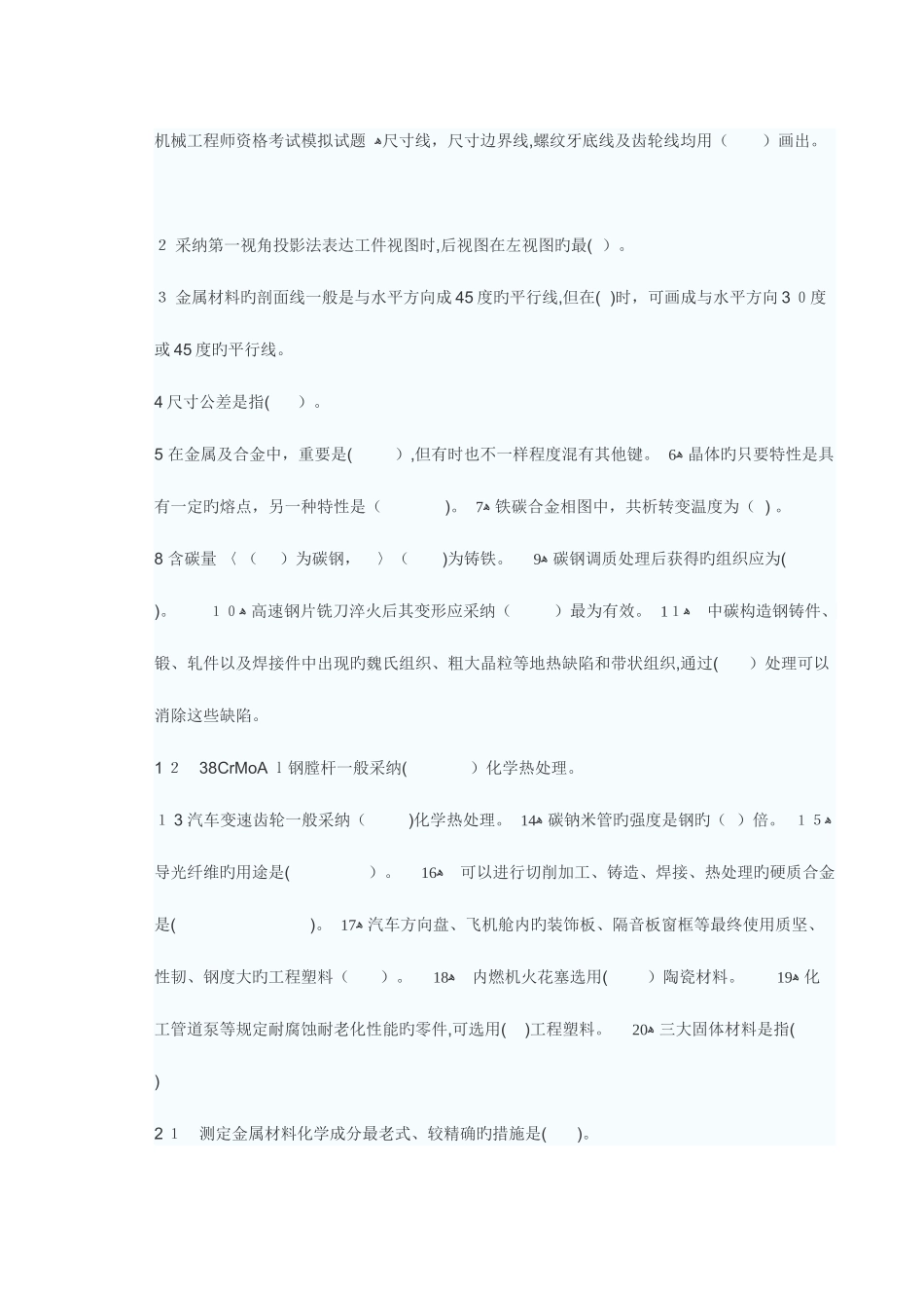 2025年机械工程师资格考试模拟试题_第1页