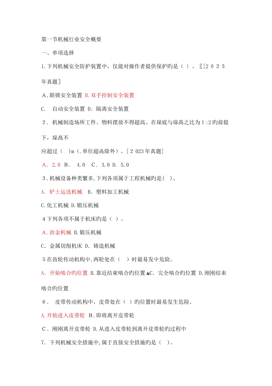 2025年机械行业安全概要试题库_第1页