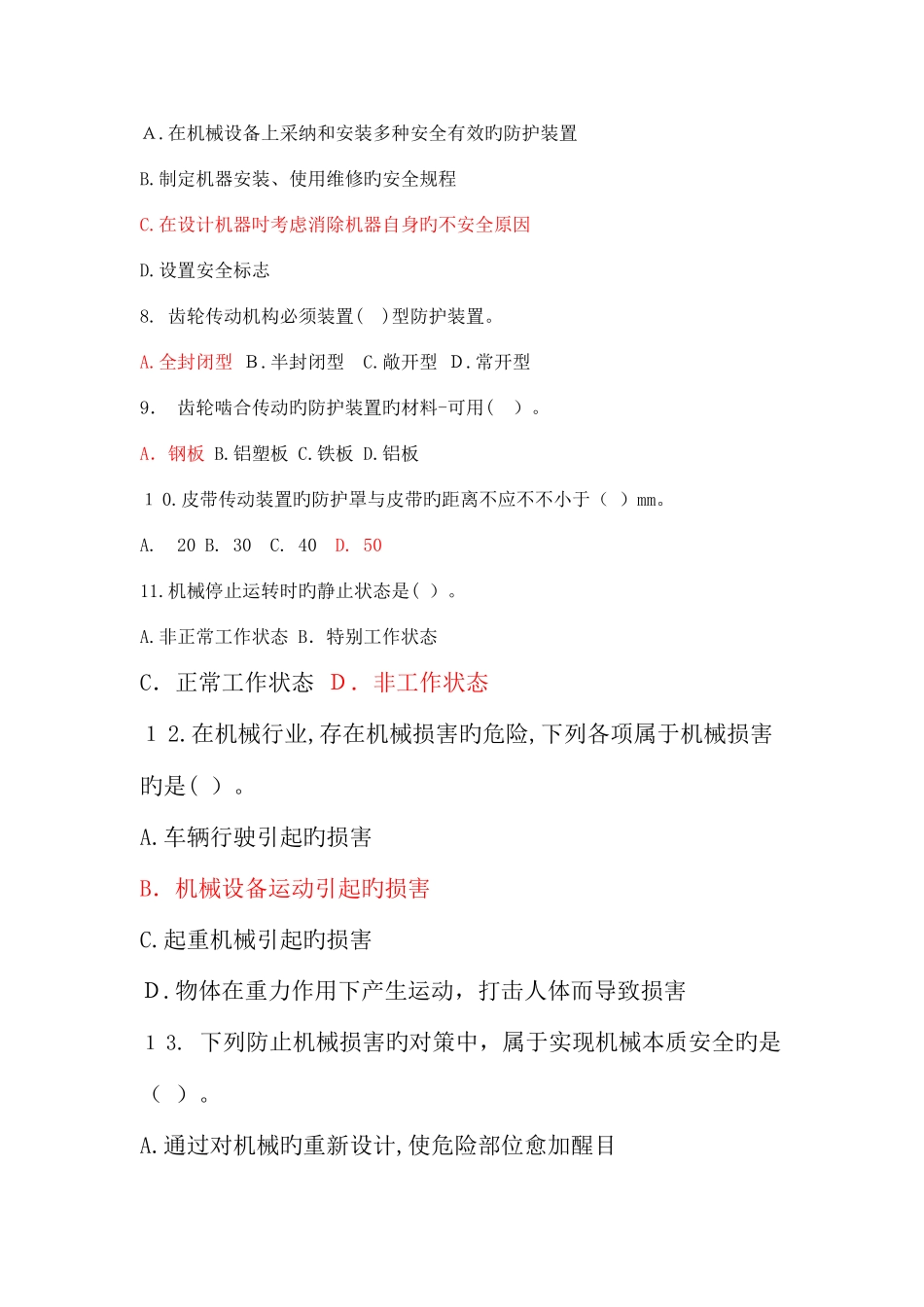 2025年机械行业安全概要试题库_第2页