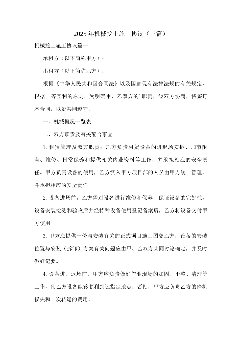2025年机械挖土施工协议_第1页