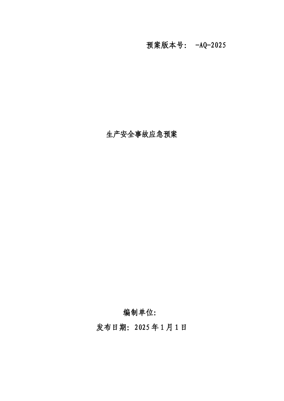 2025年机械行业应急救援预案_第1页