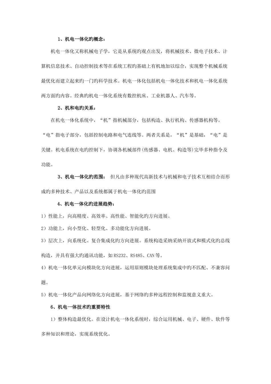 2025年机电一体化知识点_第1页