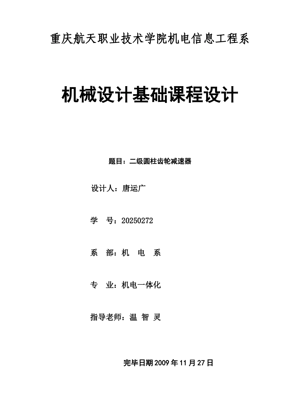 2025年机械设计大作业向伟_第1页