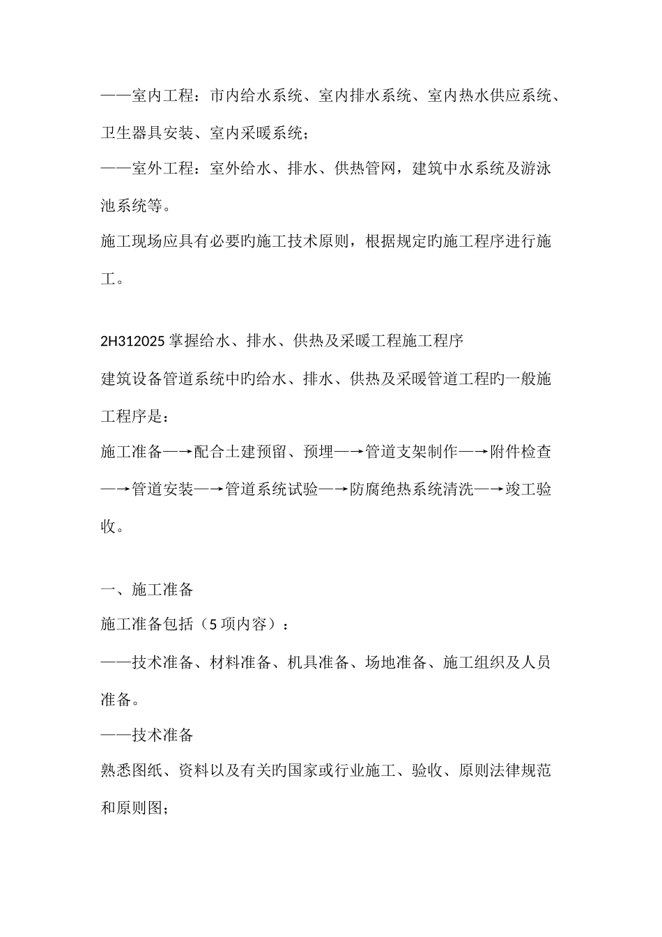 2025年机电专业建筑管道工程施工技术考点总结一_第2页