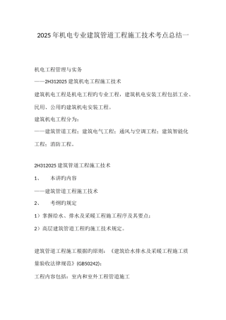 2025年机电专业建筑管道工程施工技术考点总结一