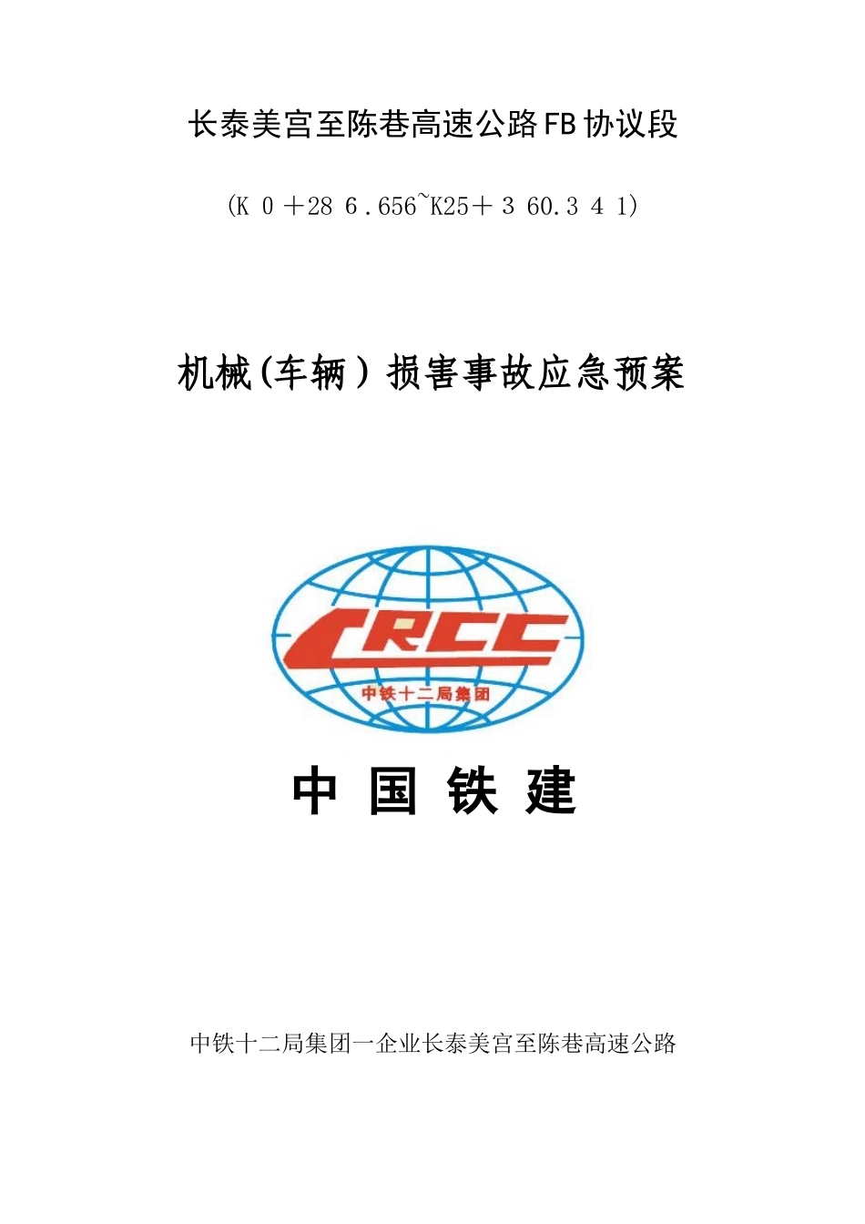 2025年机械车辆伤害事故应急预案_第1页