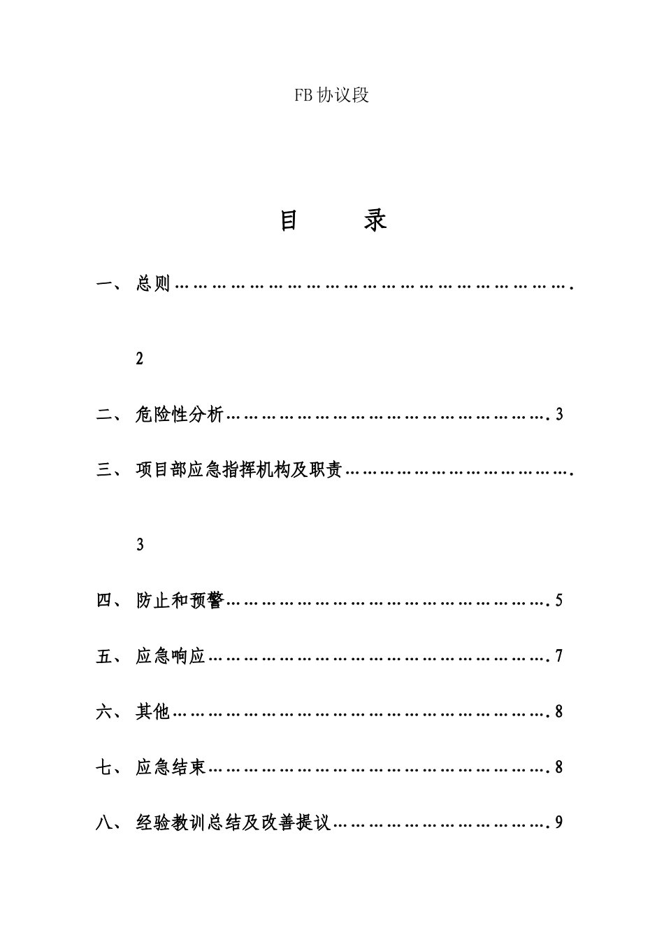 2025年机械车辆伤害事故应急预案_第2页
