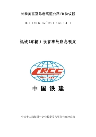 2025年机械车辆伤害事故应急预案