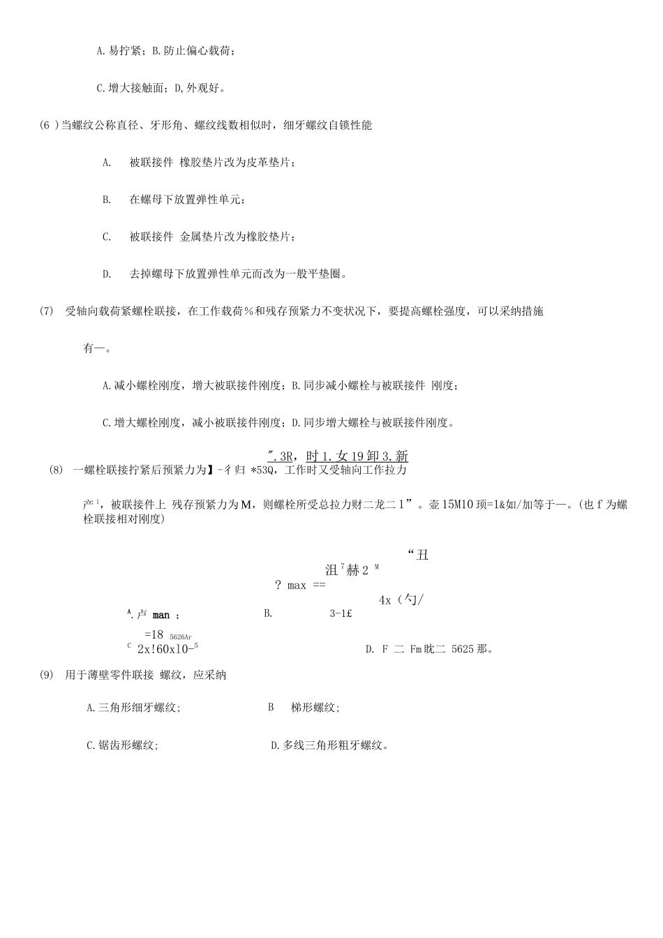 2025年机械设计题库含答案_第3页