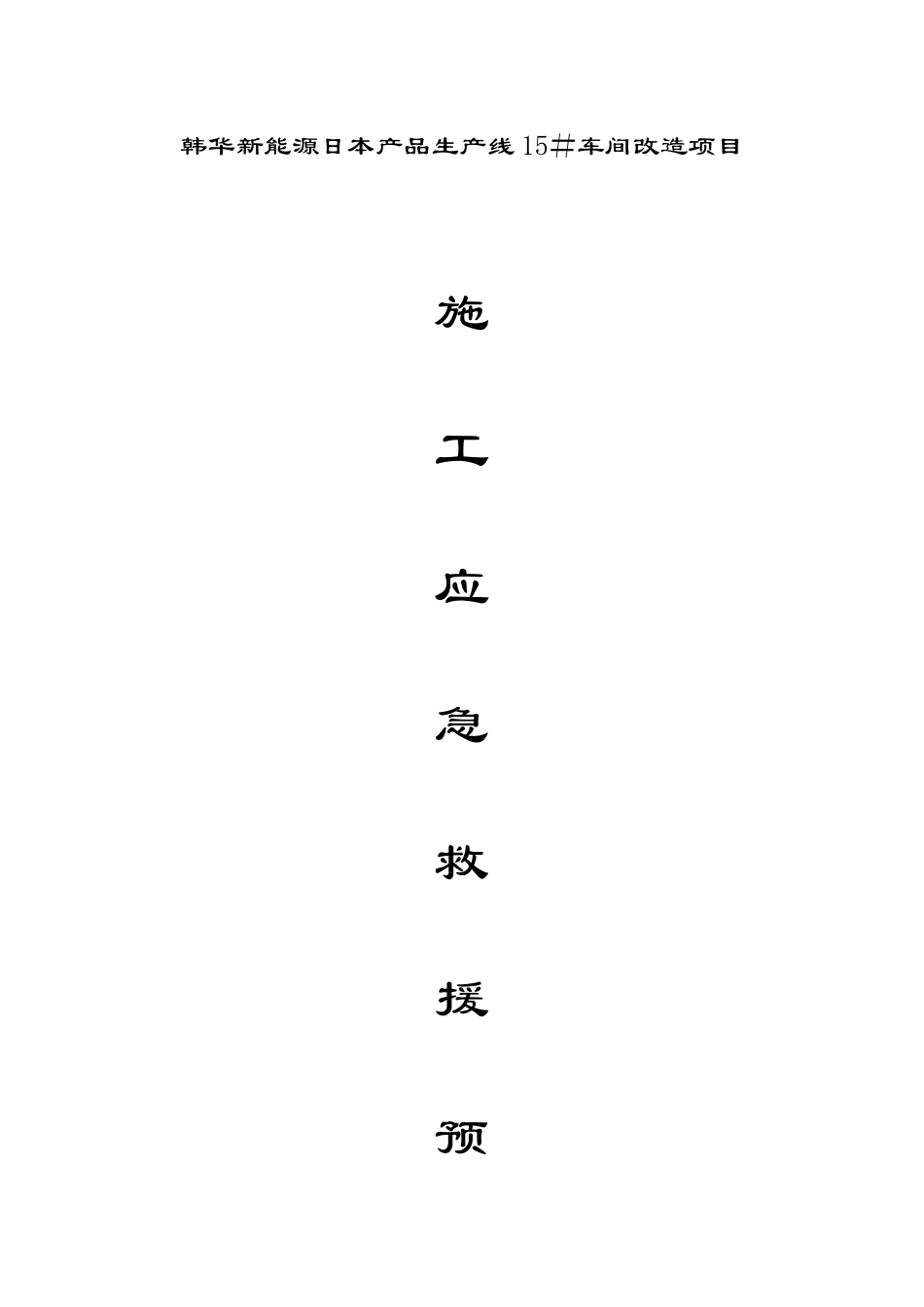 2025年机电工程施工应急预案_第1页