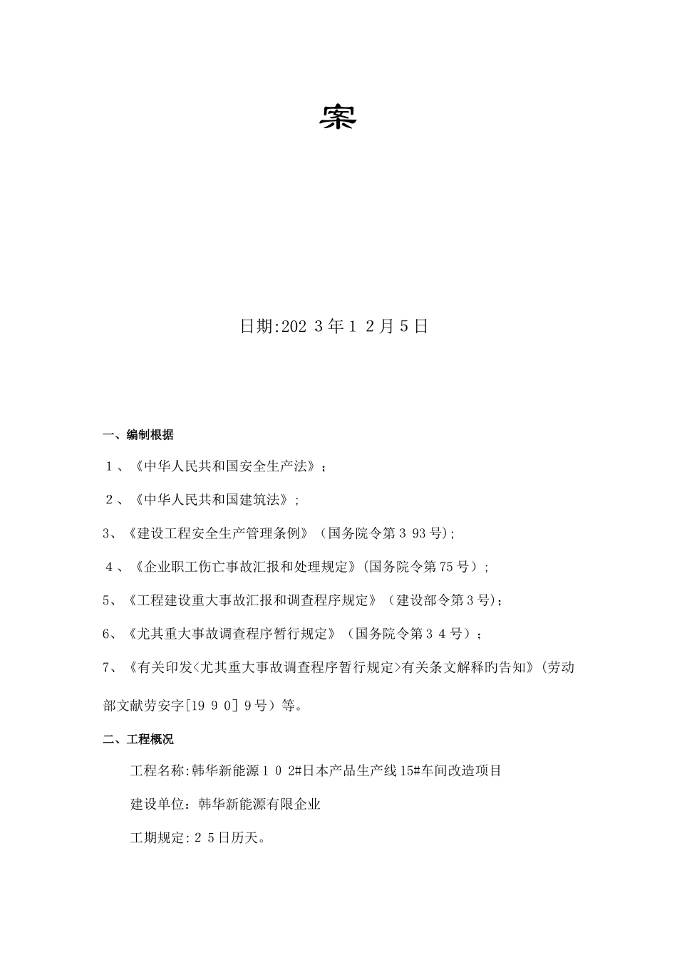 2025年机电工程施工应急预案_第2页